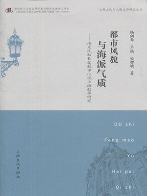 cover image of 都市风貌与海派气质——清末民初长篇都市小说上海叙事研究 (上海文化与上海文学研究丛 (Urban Style and Shanghai Temperament—Shanghai Narrative Research on theFull-length Urban Fictions in the Late Qing Dynasty and the Early Republic of China)